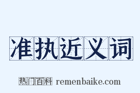 准执近义词是什么意思的图片